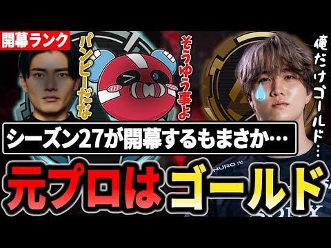 【S27開幕ランク】元プロ…1tappyの適正ランクはゴールドだった…??【1tappy/cheeky/satuki/REJECT/APEX】