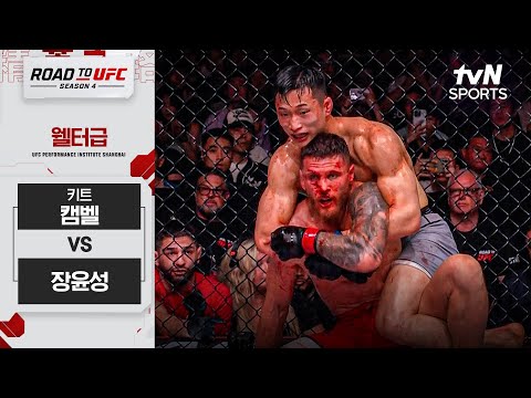 [ROAD TO UFC 시즌4] 키트 캠벨 vs 장윤성