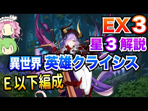 【モン娘TD】異世界英雄クライシス EX3 E以下編成 ボイボ解説 星3攻略【第六回超TD祭りpart2】
