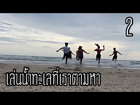 เล่นน้ำทะเล!!ที่เราตามหาEP.2