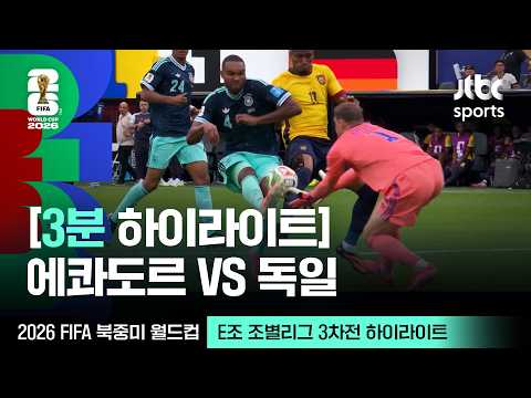 [3분 하이라이트] E조 조별리그 3차전 에콰도르 VS 독일｜2026 FIFA 북중미 월드컵