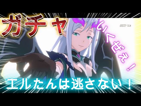 【まおりゅう】エルたんガチャいくぜ！！