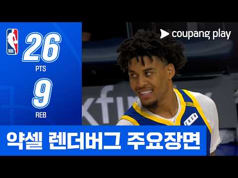 [NBA] 골든스테이트 vs 미네소타 약셀 렌더버그 주요장면