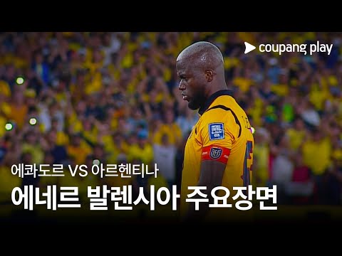 [2026 FIFA 북중미 월드컵 남미 예선] 에콰도르 vs 아르헨티나 에네르 발렌시아 주요장면
