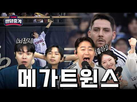 [팬덤중계] 메가트윈스 LG의 대승! | 김동하·추신영 vs 이광섭·하세령 | NC vs LG 5/2 | 하이라이트