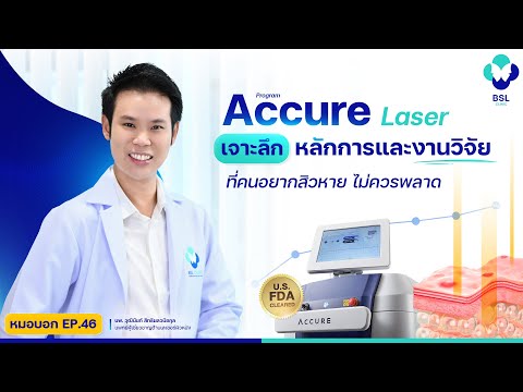 รักษาสิวโปรแกรมAccureLaser