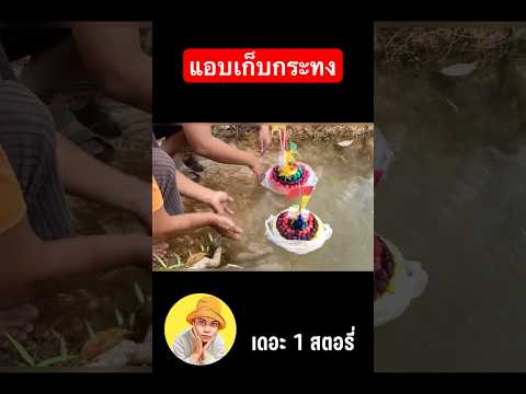 เด็กเร่ร่อนแอบเก็บกระทงในน้ำ….