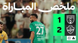 ملخص مباراة التعاون 1-2 الأهلي – الجولة 32 دوري روشن