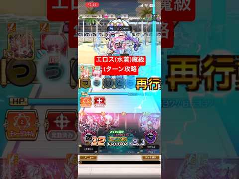 【コトダマン】エロス(水着)魔級ワンパン攻略!#コトダマン #shorts