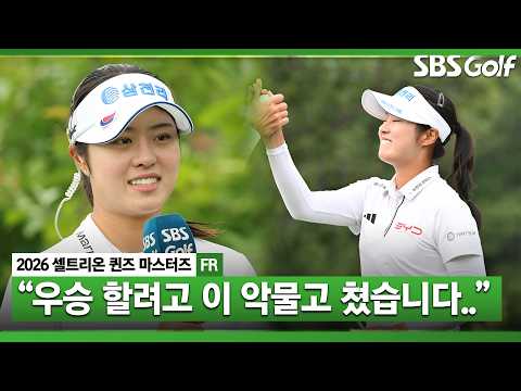 [2026 KLPGA] 이번에도 준우승이면 너무 속상할 거 같았다.. 서교림 인터뷰 & 시상식 _셀트리온 FR