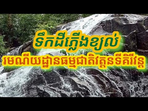 រមណីយដ្ឋានវត្តនទីគិរីវន្តឃុំជៀ រមណីយដ្ឋានវត្តនទីគិរីវន្តឃុំជៀ
