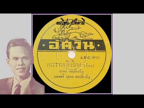 พระรามต้องโทษ-สุรพลสมบัติเจ