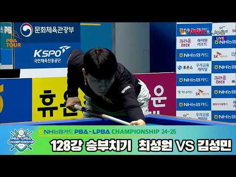 #최성원 vs #김성민 128강 승부치기[NH농협카드 #PBA 챔피언십 24-25]