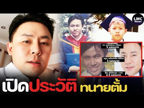 เปิดประวัติ‼️|ทนายตั้มอดีตไม