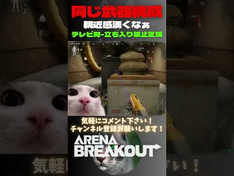 同じ武器構成の人見ると親近感湧くなぁ😽テレビ局-立ち入り禁止区域【Arena Breakout】#arenabreakout #暗区突围 #アリーナブレイクアウト #fps