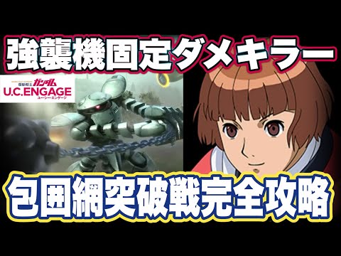 【ガンダムUCエンゲージ】ガンダムUCEの包囲網突破戦攻略とカプルの性能見てガシャ引いてみた