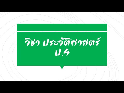 วิชาประวัติศาสตร์ป.4|พระมห