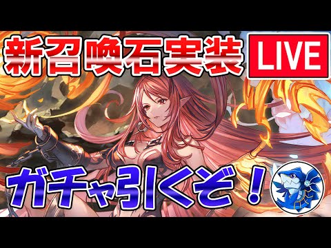 🔴【ガチャ配信】ソウルインヴォーカー実装！！　取得目指してグラフェスガチャ引くぞ！【グラブル】
