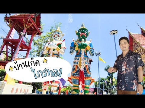 ตามหาบ้านไกรทองผู้ปราบชาละวัน