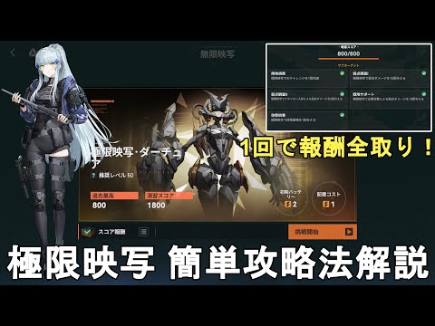 【ドルフロ2】無限映写の極限映写 ダーチュア簡単攻略法解説！1回で報酬全取り可！GIRLS' FRONTLINE 2 EXILIUM【少女前線2/ドールズフロントライン2】