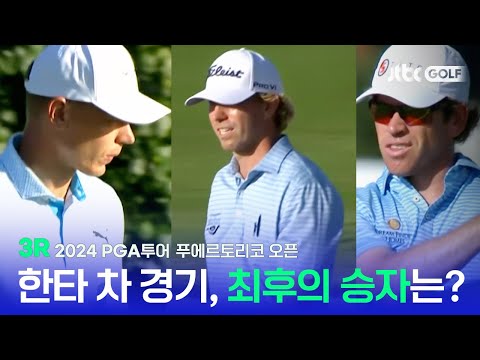 [PGA투어] 엎치락뒤치락 끝까지 알 수 없는 우승 경쟁! 3R 하이라이트 l 푸에르토리코 오픈