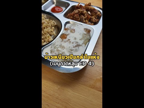 เมนูถาดหลุมEP4-ข้าวเหนียวเป