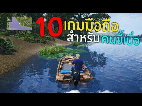 10อันดับเกมมือถือน่าเล่นสำห