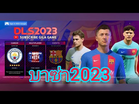 ดรีมลีกฟูลบาซ่า2023มาแล้วว