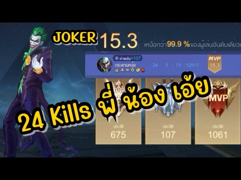 RoVJoker24killsจะไม่กลับบ้านเ