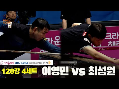 이영민vs최성원 128강 4세트[크라운해태 PBA챔피언십 2025]