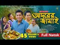 Adorer Jamai     Full Drama  Mosharraf Karim  Robena Reza  Bangla New Natok 2024