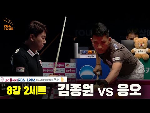김종원vs응오 8강 2세트[크라운해태 PBA챔피언십 2025]