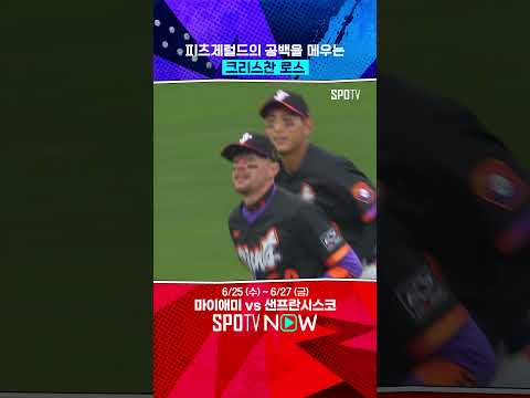 자이언츠의 새로운 에이스, 크리스찬 코스 