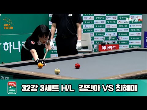 김진아vs최혜미 32강 3세트 HL[하나카드 LPBA챔피언십]