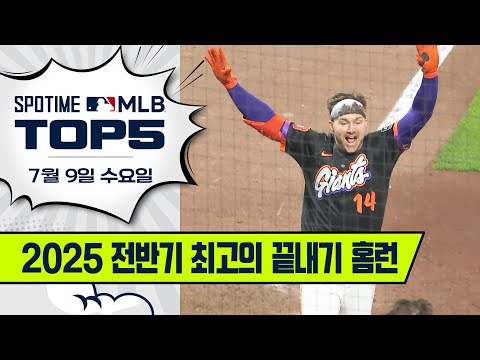 역전 끝내기 그라운드 홈런｜MLB TOP5 7월 8일 #SPOTV