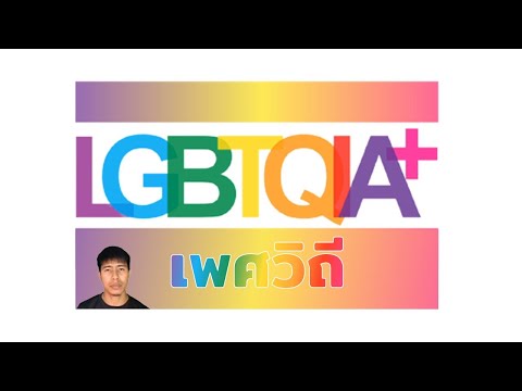 LGBTQIA+(เพศวิถี)สุขศึกษา