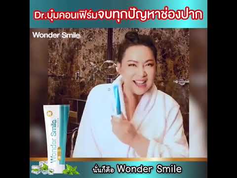 ยาสีฟันWonderSmile-ใครฟันเหลื ยาสีฟันWonderSmile-ใครฟันเหลื