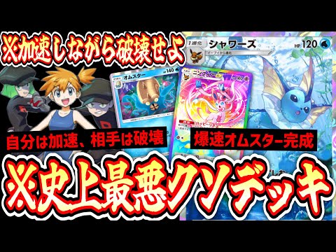 【緊急】※過剰なストレス。相手のエネを破壊しながら自分はカスミでエネ加速。〝シャワーズ×オムスター〟というポケポケの答え【ポケポケ】Pokémon Trading Card Game Pocket