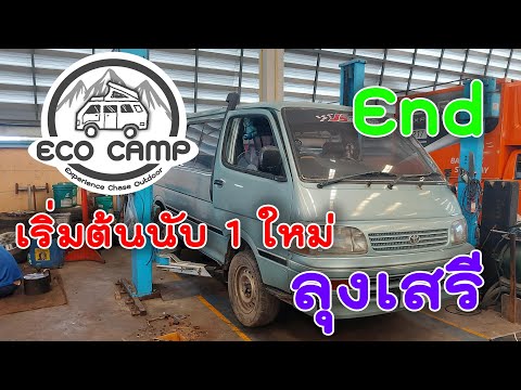 EcoCampเริ่มต้นนับ1ใหม่ลุงเส