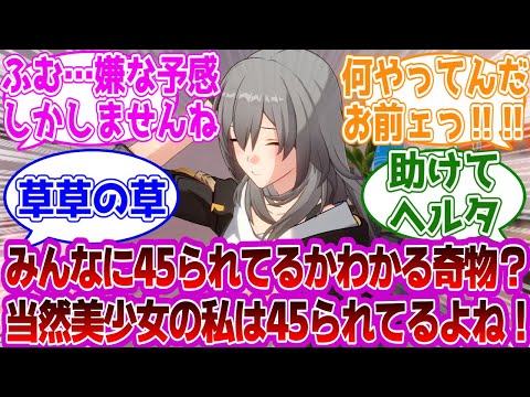 「🎲星「みんなに45られてるかわかる奇物？もちろん美少女の私は45られてるよね！」」に対する紳士開拓者たちの反応集ｗｗｗｗｗｗｗｗｗｗｗｗｗ【崩壊スターレイル///】