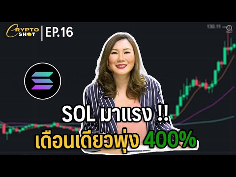SOL-มาแรง-!!-เดือนเดียวพุ่ง-40 SOL-มาแรง-!!-เดือนเดียวพุ่ง-40