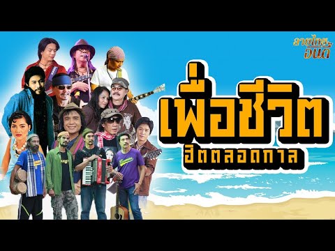 รวมเพลงเพื่อชีวิตฮิตตลอดการl