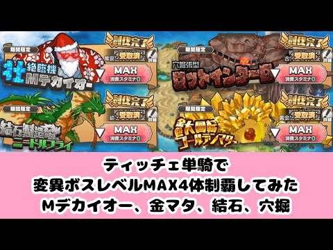 サムネの変異ボスMAX達をティッチェ単騎で星3クリアしてみた