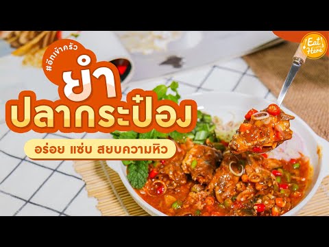 ยำปลากระป๋อง-|-EatHere ยำปลากระป๋อง-|-EatHere