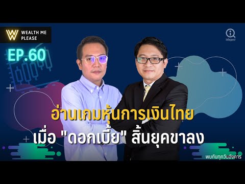 อ่านเกมหุ้นการเงินไทยเมื่อ-ดอก อ่านเกมหุ้นการเงินไทยเมื่อ-ดอก