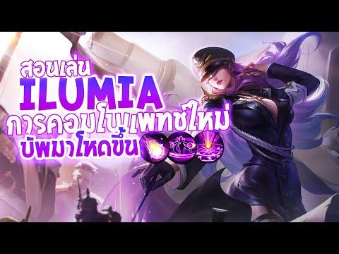 RoV-:-Ilumia-สอนเล่นอิลูเมีย-ว RoV-:-Ilumia-สอนเล่นอิลูเมีย-ว