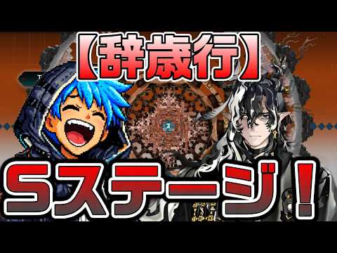 【アークナイツ】イベント「辞歳行」Sステージを強キャラ縛りで攻略！ 印ギミックの魚に発狂しまくる男が勲章コンプを目指すｗｗ【Arknights】