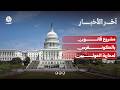مشروع قانون بالكونغرس لدعم محاربة الحوثيين وواشنطن تكشف تواصلها المباشر مع المليشيا | آخر الاخبار