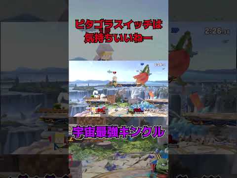 ピタゴラスイッチはきもちいいねー【スマブラSP】 #スマブラsp