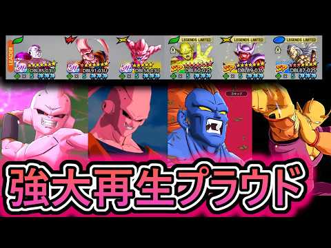 【ガチプラウド】遂に環境最強格になった強大再生プラウドパーティを使ってみよう【 ドラゴンボールレジェンズ　ドラゴンボール VTuber  】